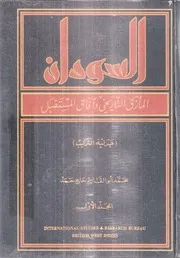 ‎مج 1 السودان المأزق التاريخي وآفاق المستقبل محمد أبو القاسم حاج حمد⁩