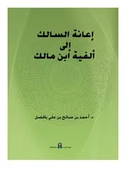إعانة السالك إلى ألفية ابن مالك