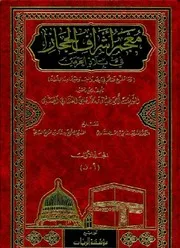 معجم أشراف الحجاز الأجزاء الثلاثة