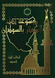 موسوعة أهل الذكر بالسودان مج 1