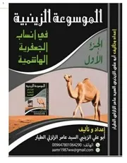‎⁨الموسوعة الزينبية في انساب الجعفرية الهاشمية ج 1⁩