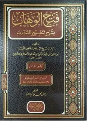 فتح الوهاب بشرح تنقيح اللباب