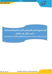 السلم المجتمعي اللازم للتنمية المستدامة