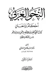 ( 1) النحو العربي احكام و معان