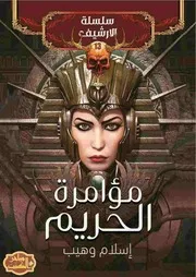 شاشة 1 مؤامرة الحريم إسلام وهيب