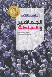الجماهير والسلطة