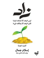 شاشة 1 زاد ليس الزهد ألا تمتلك شيئاً لكن الزهد ألا يملكك شيء إسلام جمال