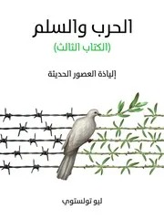 شاشة 1 الحرب والسلم الجزء الثالث ليو تولستوي