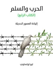 شاشة 1 الحرب والسلم الجزء الرابع ليو تولستوي