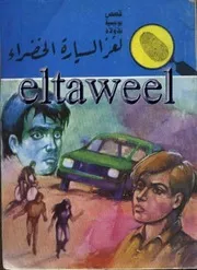 لغز السيارة