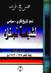نحو تاريخ فكري سياسي لشيعة لبنان ج 1 حسن غريب