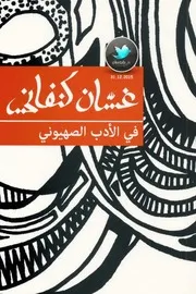 شاشة 1 في الأدب الصهيوني غسان كنفاني