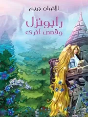 شاشة 1 رابونزل وقصص أخرى الأخوان جريم