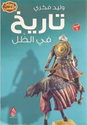 شاشة 1 تاريخ فى الظل بحثًا عن الحقيقة في مناطق معتمة وليد فكري
