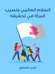 شاشة 1 السلام العالمي ونصيب المرأة في تحقيقه هدى شعراوي