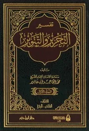 تفسير التحرير والتنوير ابن عاشور