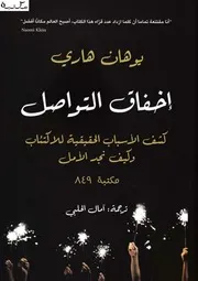 شاشة 1 إخفاق التواصل كشف الأسباب الحقيقية للاكتئاب وكيف نجد الأمل يوهان هاري