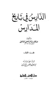 الدارس في تاريخ المدارس 1