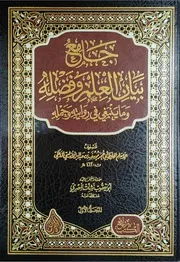 جامع بيان العلم وفضله ج 1 للحافظ أبي عمر يوسف بن بعد البر الأندلسي المالكي دار روائع الكتب