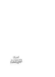 الوجيز في أصول الفقه ( 1)
