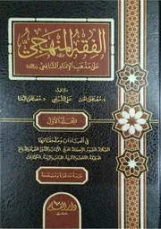 الفقه المنهجي على مذهب الإمام الشافعي - د مصطفى الخن علي الشربجي د مصطفى البنا دار القلم