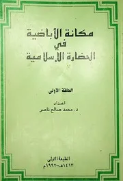 مكانة الإباضية في الحضارة الإسلامية