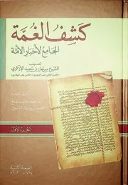 كشف الغمة الجامع لأخبار الأمة للأركوي
