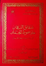 شقائق النعمان في شعراء عمان للخصيبي