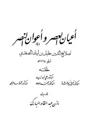 أعيان العصر وأعوان النصر ( 1)