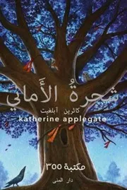 شاشة 1 شجرة الأماني كاثرين آبلغيت