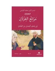 مراتع الغزلان في وصف الحسان من الغلمان الجزء الاول