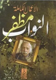 الأعمال الشعرية الكاملة مظفر النواب 1