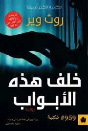 شاشة 1 خلف هذه الأبواب روث وير