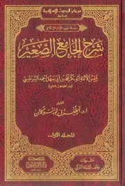 شروح الجامع الصغير في الفقه الحنفي الأول شرح السرخسي و الثاني شرح العتابي و الثالث شرح قاضخان