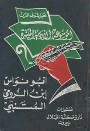 ○الموسوعة الادبية الميسرة 1 خليل شرف الدين