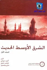 ألبرت حوراني وفيليب خوري وماري ويلسون الشرق الأوسط الحديث 1