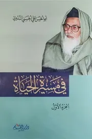 في مسيرة الحياة أبو الحسن النودي دار القلم دمشق