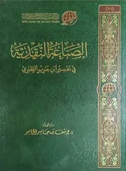 الصناعة النقدية في تفسير ابن جرير الطبري يوسف جاسر الجاسر مركز تفسير