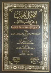 النجم الثاقب في شرح تنبيه الطالب الإمام الخطيب الشربيني دار الضياء