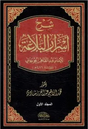 شرح أسرار البلاغة (1-2) - د. محمد إبراهيم شادي