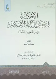 الإحكام في تفسير آيات الأحكام عطاءات العلم