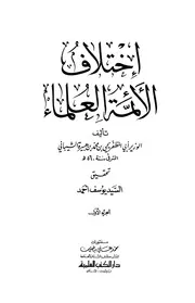 إختلاف الأئمة العلماء - ابن هبيرة