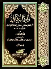 زادُ الرِّفاقِ 1