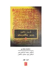 شرح نقائض جرير والفرزدق 1