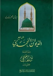 الديوان المحمدي