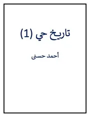 تاريخ حى 1