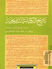 هاري المر بارنز تاريخ الكتابة اتاريخية ج 1