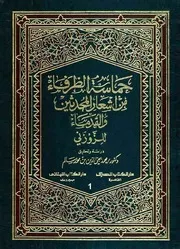 حماسة الظرفاء للزَّوْزَني 1