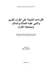 إفتراءات الشيعة على القرآن الكريم والنبي وصحابته