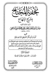 تحفة المحتاج بشرح المنهاج